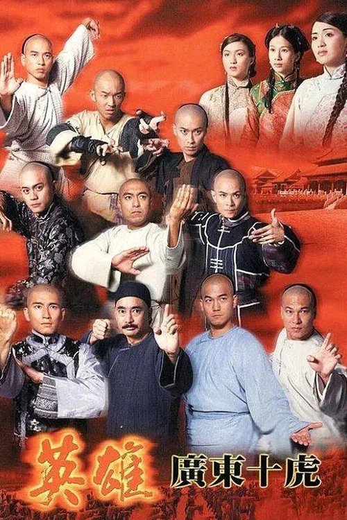 Poster chính thức của phim "Anh Hùng Quảng Đông Thập Hổ" (Ten Tigers Of Guangdong - 1999), với sự tham gia của diễn viên Cao Hùng và Âu Cẩm Đường.
