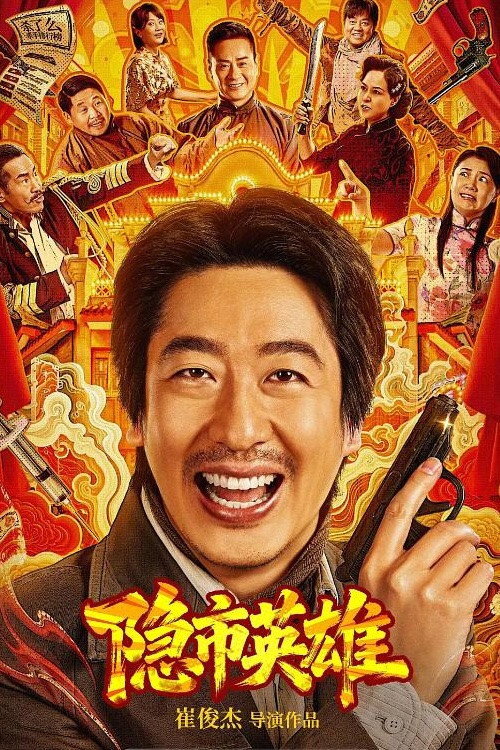 Poster chính thức của phim "Anh Hùng Thành Phố Ẩn Danh" (Hero in the Hidden City - 2026), với sự tham gia của diễn viên Peng Yusi và Lian Yiming.