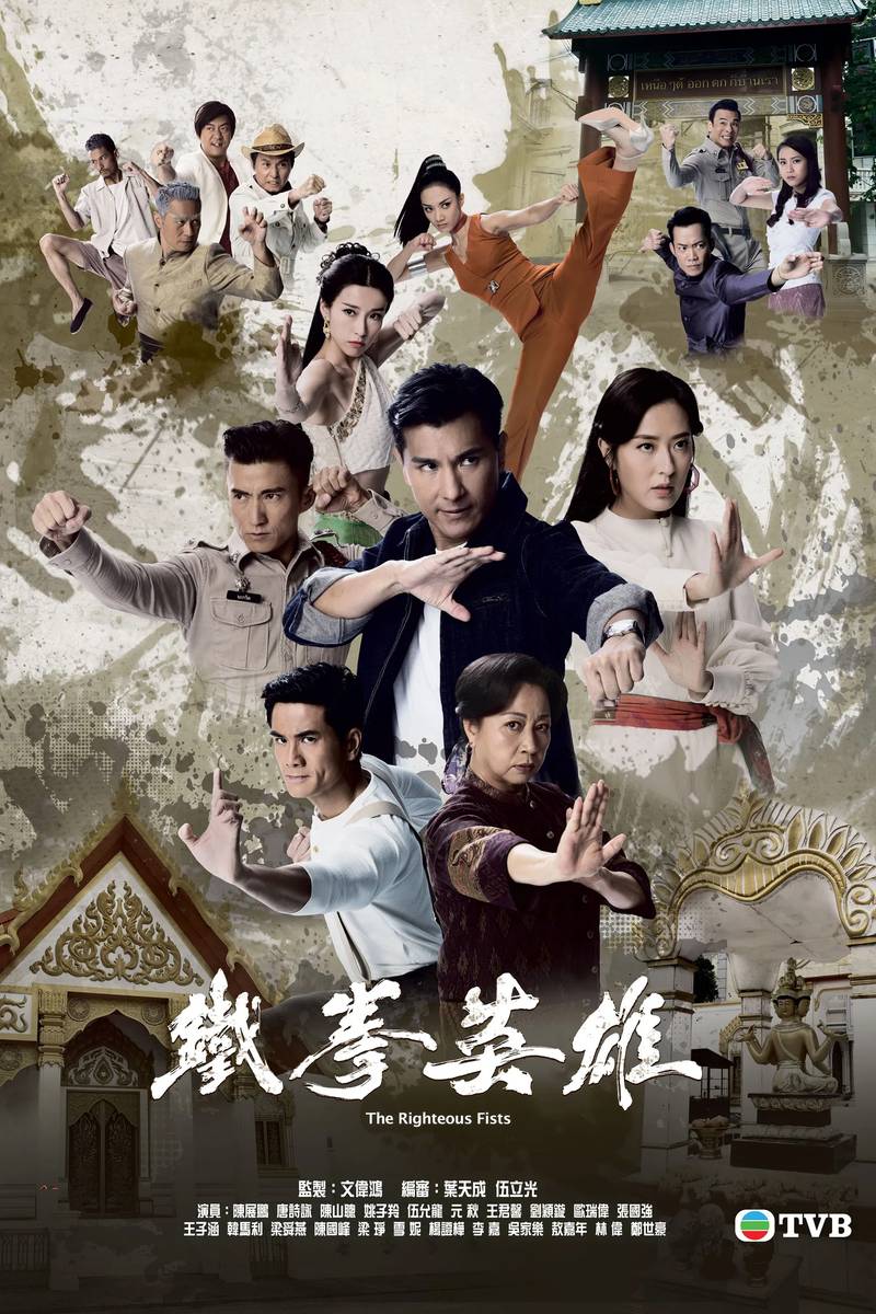 Poster chính thức của phim Phim Tâm Lý, Phim Bí Ẩn "Anh Hùng Thiết Quyền" (The Righteous Fists - 2022), với sự tham gia của diễn viên Trần Triển Bằng và Natalie Tong.
