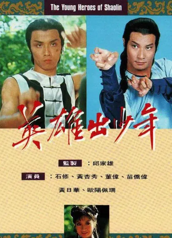 Poster chính thức của phim "Anh Hùng Thiếu Lâm Tự" (The Young Heroes Of Shaolin - 1981), với sự tham gia của diễn viên Miêu Kiều Vỹ và Thạch Tu.