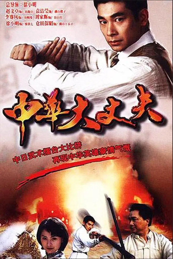 Poster chính thức của phim "Anh Hùng Thiếu Niên Phương Thế Ngọc" (Fist Of Hero - 1999), với sự tham gia của diễn viên Triệu Văn Trác và Viên Khiết Doanh.