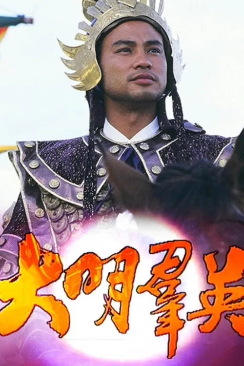 Poster chính thức của phim "Anh Hùng Triều Minh" (Born to Be a King - 1987), với sự tham gia của diễn viên Nhậm Đạt Hoa và Barbara Chan.
