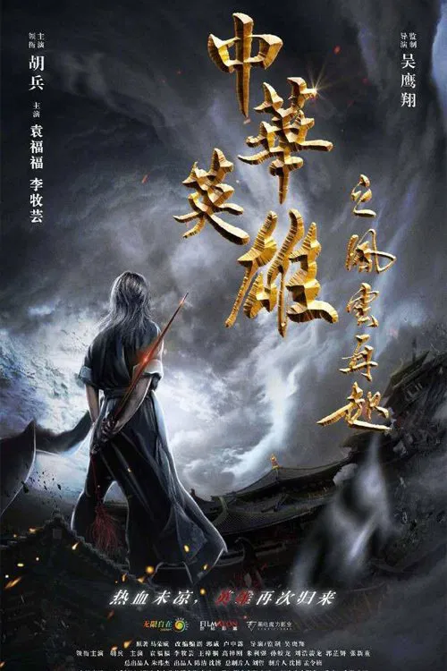 Poster chính thức của phim Phim Hành Động "Anh Hùng Trung Hoa: Phong Vân Tái Khởi" (A Man Called Hero - 2022), với sự tham gia của diễn viên Hồ Binh và Yuan Fufu.