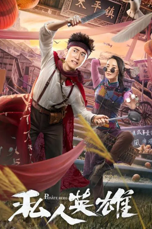 Poster chính thức của phim Phim Hài "Anh Hùng Tư Nhân" (Private Hero - 2018), với sự tham gia của diễn viên Uông Tình và Chen Yiming.