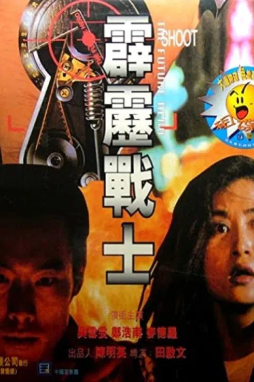 Poster chính thức của phim Phim Hành Động "Anh Hùng Tương Lai" (The Future Hero - 1997), với sự tham gia của diễn viên Trịnh Hạo Nam và Jacqueline Ng Suet-Man.