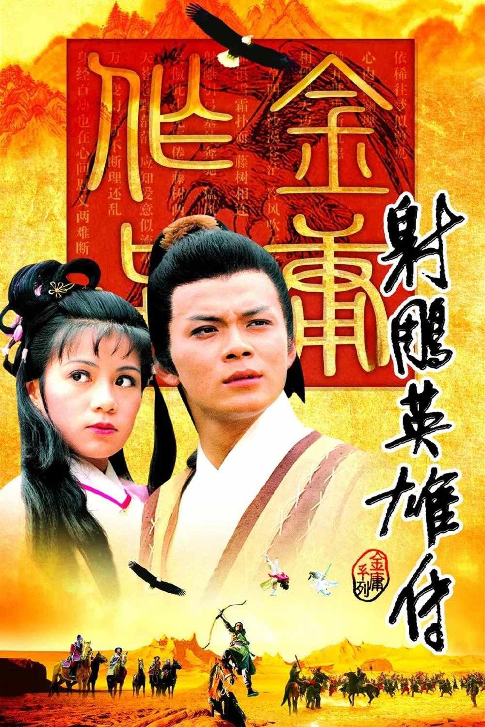 Poster chính thức của phim Phim Tâm Lý, Phim Hành Động & Phiêu Lưu "Anh Hùng Xạ Điêu (1983)" (Legend of the Condor Heroes - 1983), với sự tham gia của diễn viên Huỳnh Nhật Hoa và Barbara Yung.