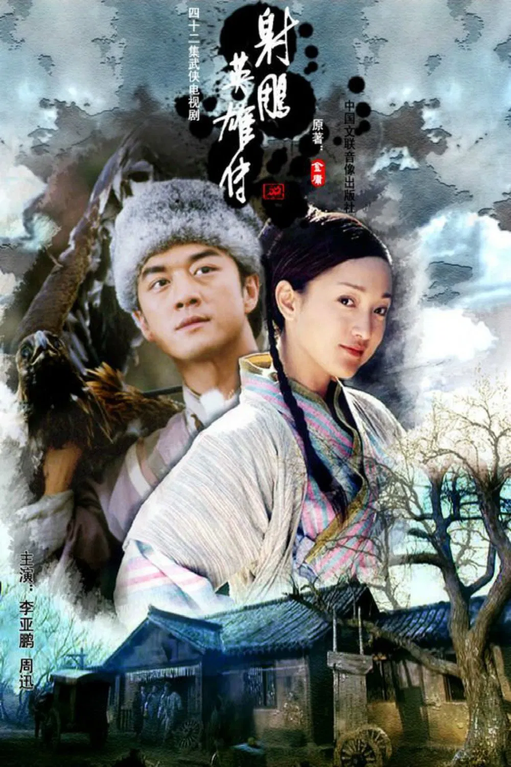 Poster chính thức của phim Phim Hành Động & Phiêu Lưu, Phim Tâm Lý "Anh Hùng Xạ Điêu" (The Legend of the Condor Heroes - 2003), với sự tham gia của diễn viên Li Yapeng và Châu Tấn.