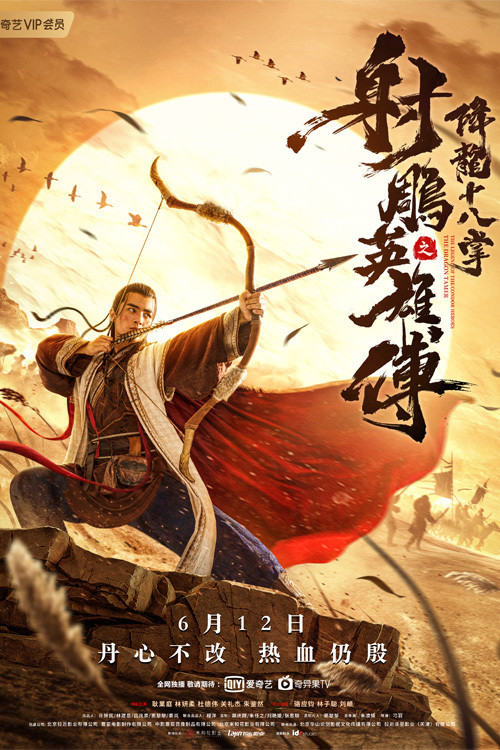 Poster chính thức của phim Phim Hành Động "Anh Hùng Xạ Điêu – Giáng Long Thập Bát Chưởng" (The Legend of The Condor Heroes: The Dragon Tamer - 2021), với sự tham gia của diễn viên Cảnh Nghiệp Đình và Lin Yanrou.