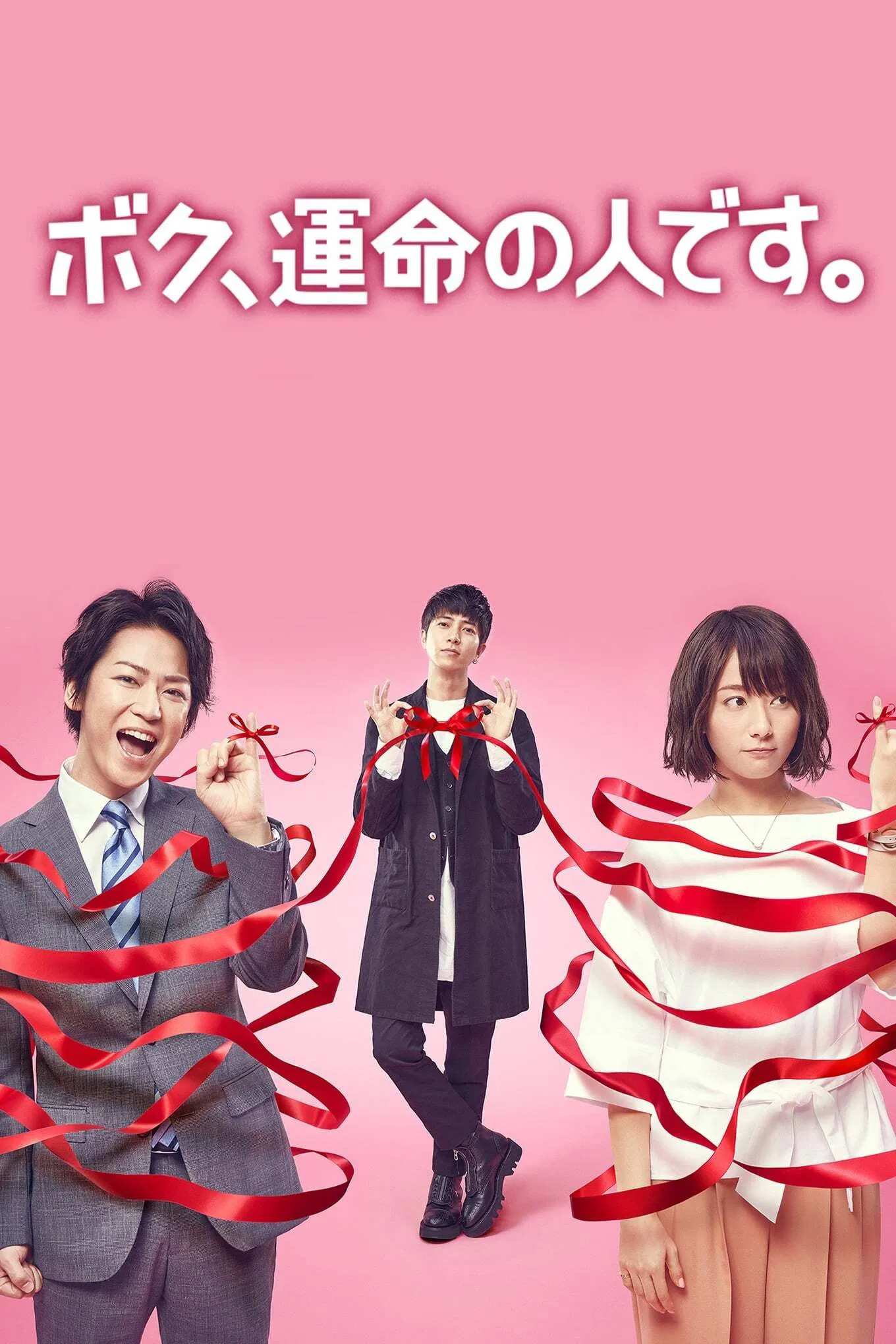 Poster chính thức của phim Phim Hài "Anh là định mệnh của em" (I'm Your Destiny - 2017), với sự tham gia của diễn viên Kazuya Kamenashi và Fumino Kimura.