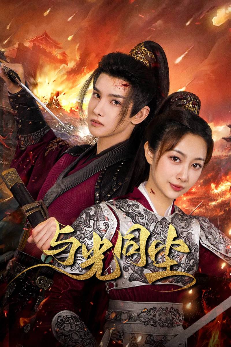 Poster chính thức của phim Phim Tâm Lý "Ánh Sáng Của Tàn Tro" (Like Dust With Light - 2024), với sự tham gia của diễn viên Trịnh Phồn Tinh và Zhong Qi.