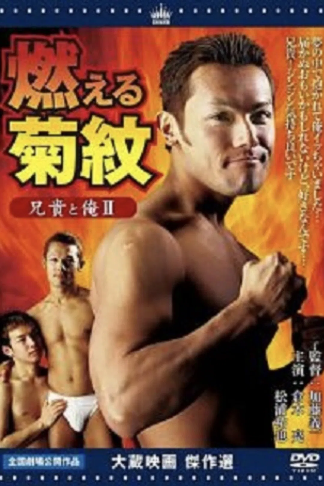 Poster chính thức của phim "Anh trai tôi và tôi II Đốt cháy hoa cúc" (Aniki to ore 2: Moeru kikumon - 2004), với sự tham gia của diễn viên Ryo Kuraki và Yuya Matsuura.