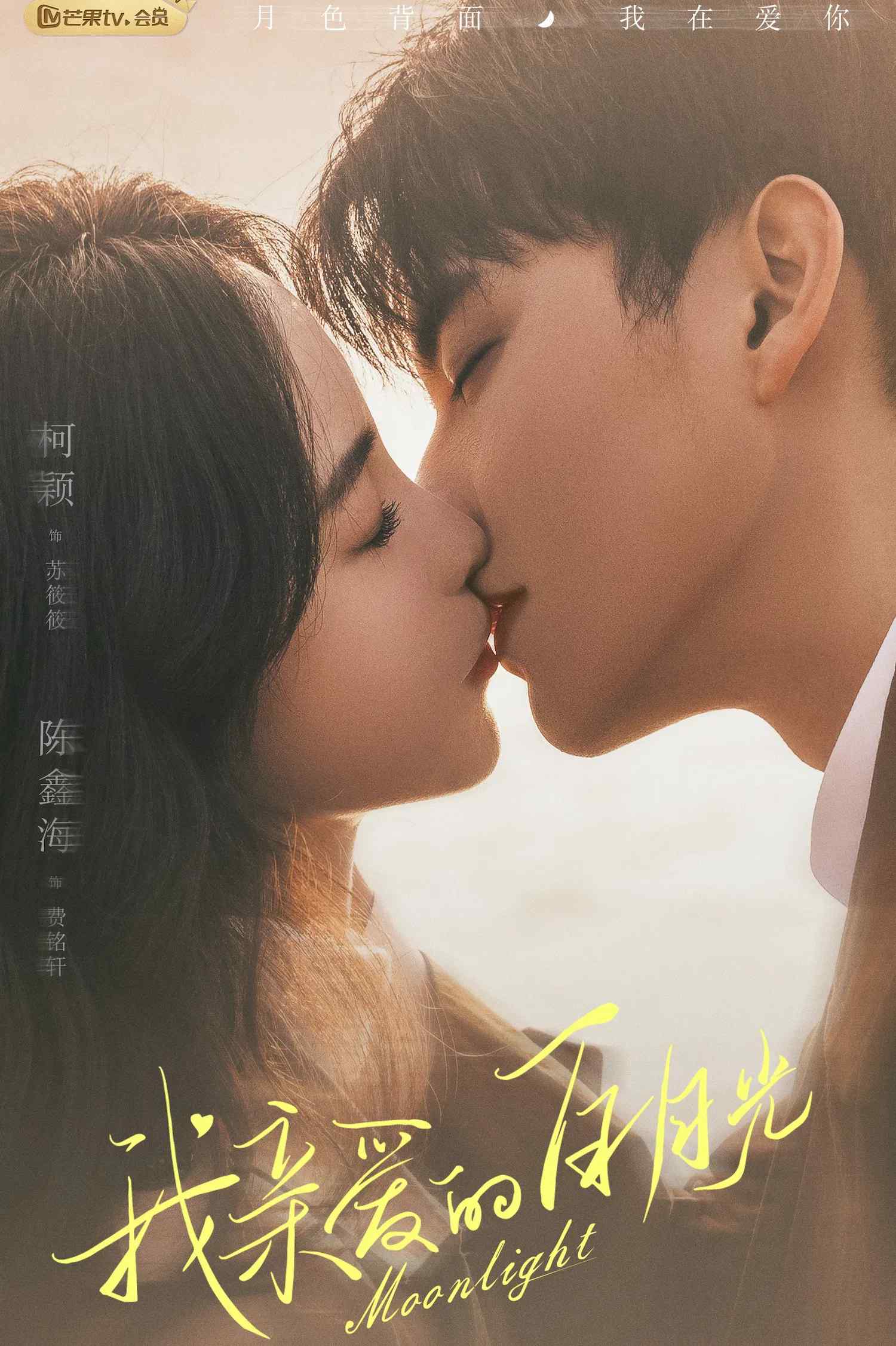 Poster chính thức của phim Phim Tâm Lý "Ánh Trăng Sáng Thân Yêu" (Moonlight - 2023), với sự tham gia của diễn viên Kha Dĩnh và Trần Hâm Hải.