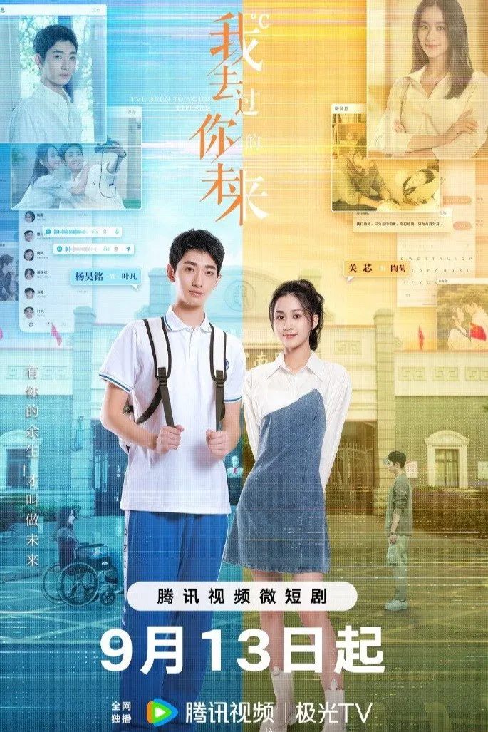 Poster chính thức của phim Phim Hài "Anh Từng Đến Tương Lai Của Em" (I've Been to Your Future - 2023), với sự tham gia của diễn viên Yang Haoming và Guan Xin.
