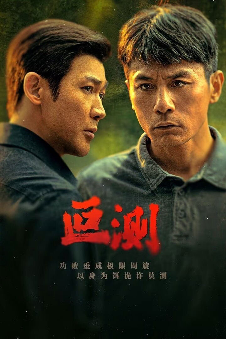 Poster chính thức của phim Phim Tâm Lý, Phim Bí Ẩn "Anh Vũ" (Unpredictable - 2026), với sự tham gia của diễn viên Lưu Diệp và Nhiếp Viễn.