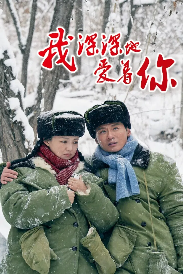 Poster chính thức của phim Phim Tâm Lý "Anh Yêu Em Sâu Đậm" (Love Behind the Years - 2026), với sự tham gia của diễn viên Fu Jing và Cheng Haofeng.