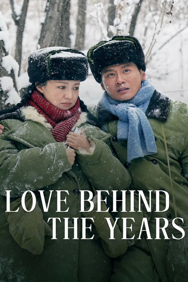 Poster chính thức của phim Phim Tâm Lý "Anh Yêu Em Sâu Đậm (Yêu Em Say Đắm)" (Love Behind the Years - 2026), với sự tham gia của diễn viên Fu Jing và Cheng Haofeng.