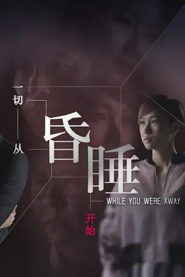 Poster chính thức của phim Phim Tâm Lý "Ảo Ảnh Tươi Đẹp" (一切从昏睡开始 - 2019).