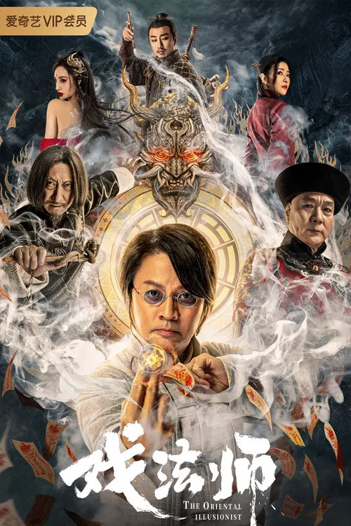 Poster chính thức của phim Phim Tâm Lý, Phim Giật Gân "Ảo Thuật Sư" (The Oriental Illusionist - 2021), với sự tham gia của diễn viên Eric Wan Tin-Chiu và Zhang Chunzhong.