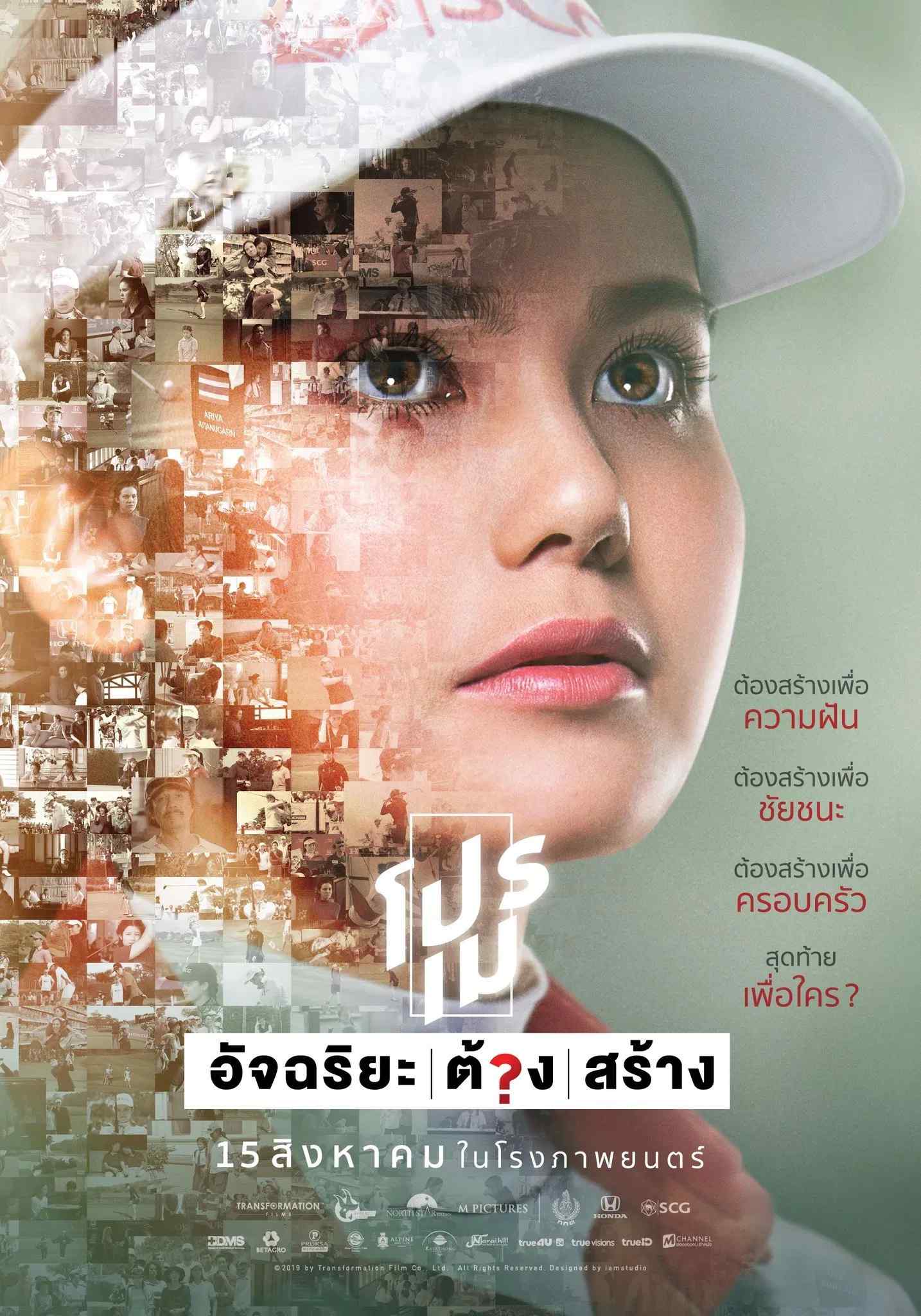 Poster chính thức của phim Phim Tâm Lý "Ariya Jutanugarn: Nữ hoàng sân golf" (Tee Shot: Ariya Jutanugarn - 2019), với sự tham gia của diễn viên Thaneth Warakulnukroh và Atchareeya Potipipittanakorn.