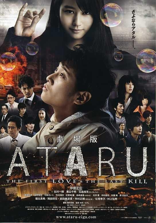 Poster chính thức của phim Phim Hình Sự, Phim Bí Ẩn "Ataru: Mối Tình Đầu Và Lần Giết Cuối Cùng" (Ataru: The First Love & The Last Kill - 2013), với sự tham gia của diễn viên Masahiro Nakai và Kazuki Kitamura.