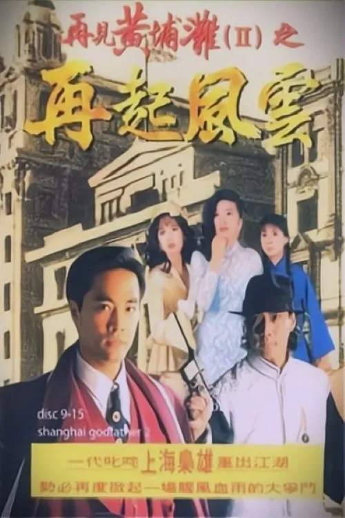 Poster phim Bá Chủ Bến Thượng Hải (Phần 2)