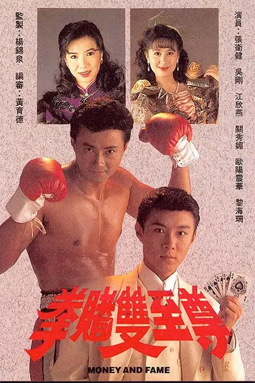 Poster chính thức của phim Phim Hài "Bá Chủ Song Quyền" (Money And Fame - 1992), với sự tham gia của diễn viên Trương Vệ Kiện và Giang Hân Yến.