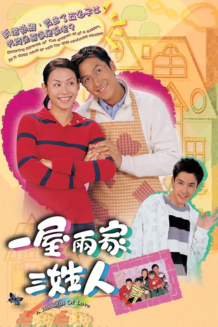 Poster chính thức của phim Phim Hài, Phim Gia Đình "Ba Họ Một Nhà" (A Handful of Love - 2005), với sự tham gia của diễn viên Joe Ma Tak-Chung và Tuyên Huyên.
