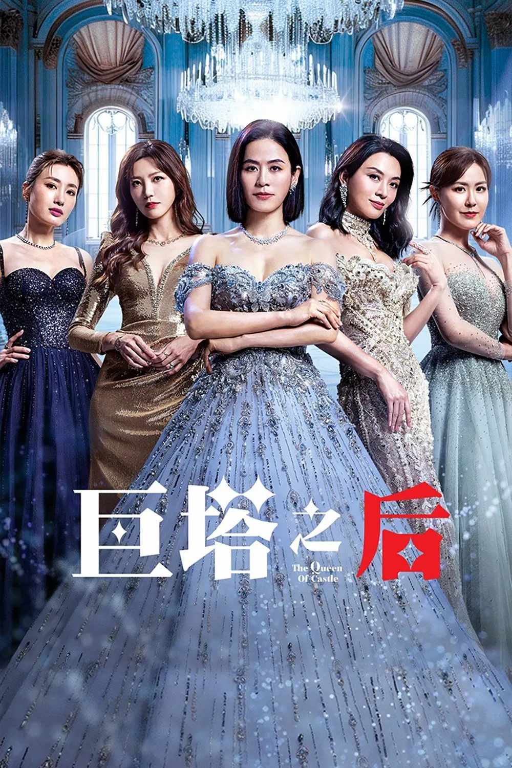 Poster chính thức của phim Phim Tâm Lý "Bà Hoàng Cự Tháp" (The Queen of  Castle - 2025), với sự tham gia của diễn viên Tuyên Huyên và Trần Triển Bằng.