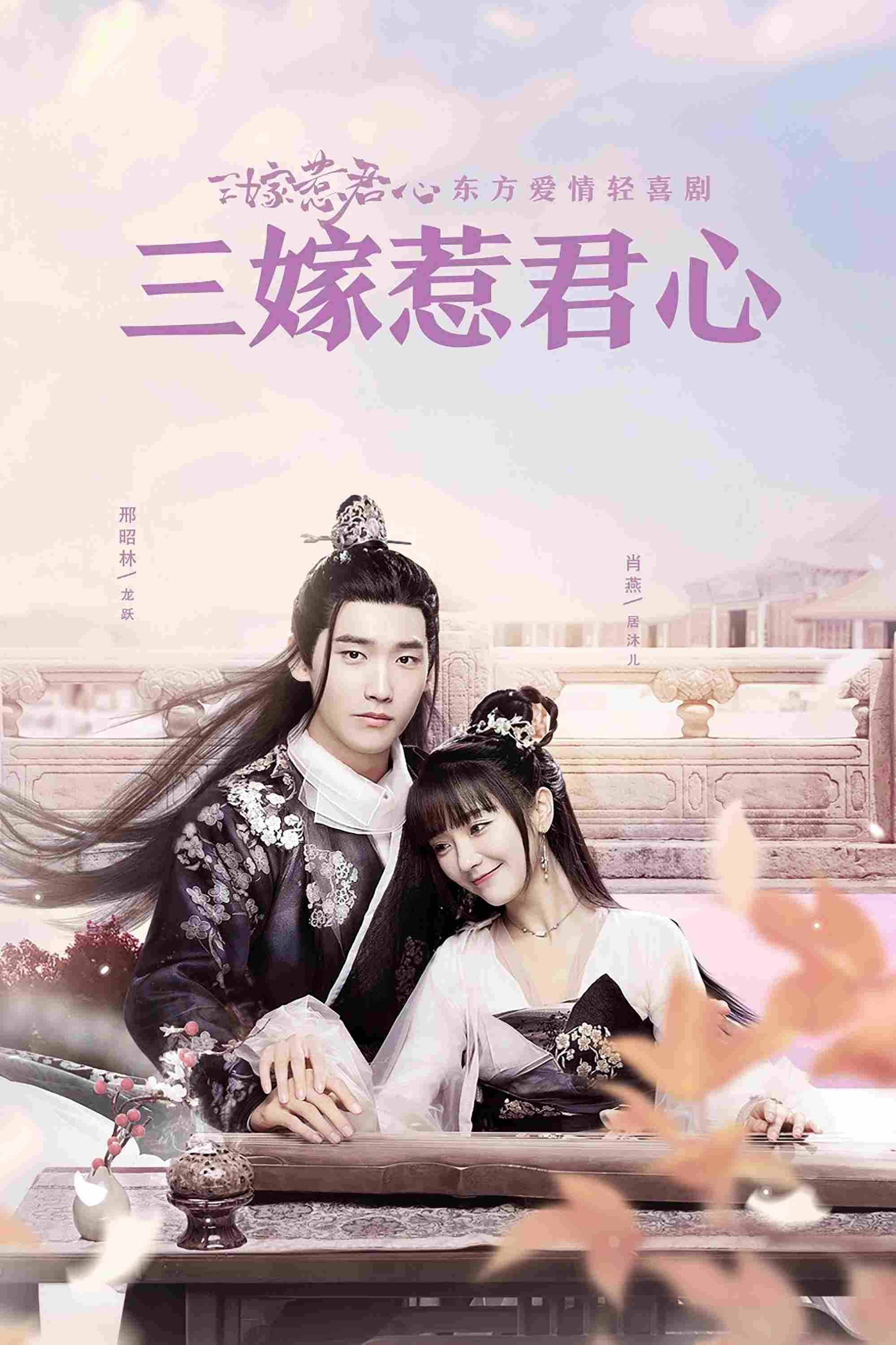 Poster chính thức của phim Phim Hài, Phim Bí Ẩn "Ba Lần Gả Trêu Ghẹo Lòng Quân" (Marry Me - 2020), với sự tham gia của diễn viên Hình Chiêu Lâm và Tiêu Yến.