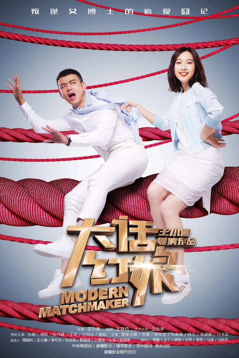 Poster chính thức của phim Phim Tâm Lý "Bà Mai Lắm Lời" (Modern Matchmaker - 2017), với sự tham gia của diễn viên Trương Lệ và Yang Shuo.