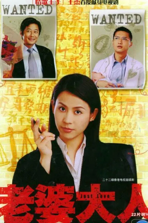 Poster chính thức của phim Phim Tâm Lý "Bà Nhà Tôi" (Just Love - 2005), với sự tham gia của diễn viên Tuyên Huyên và Trần Cẩm Hồng.