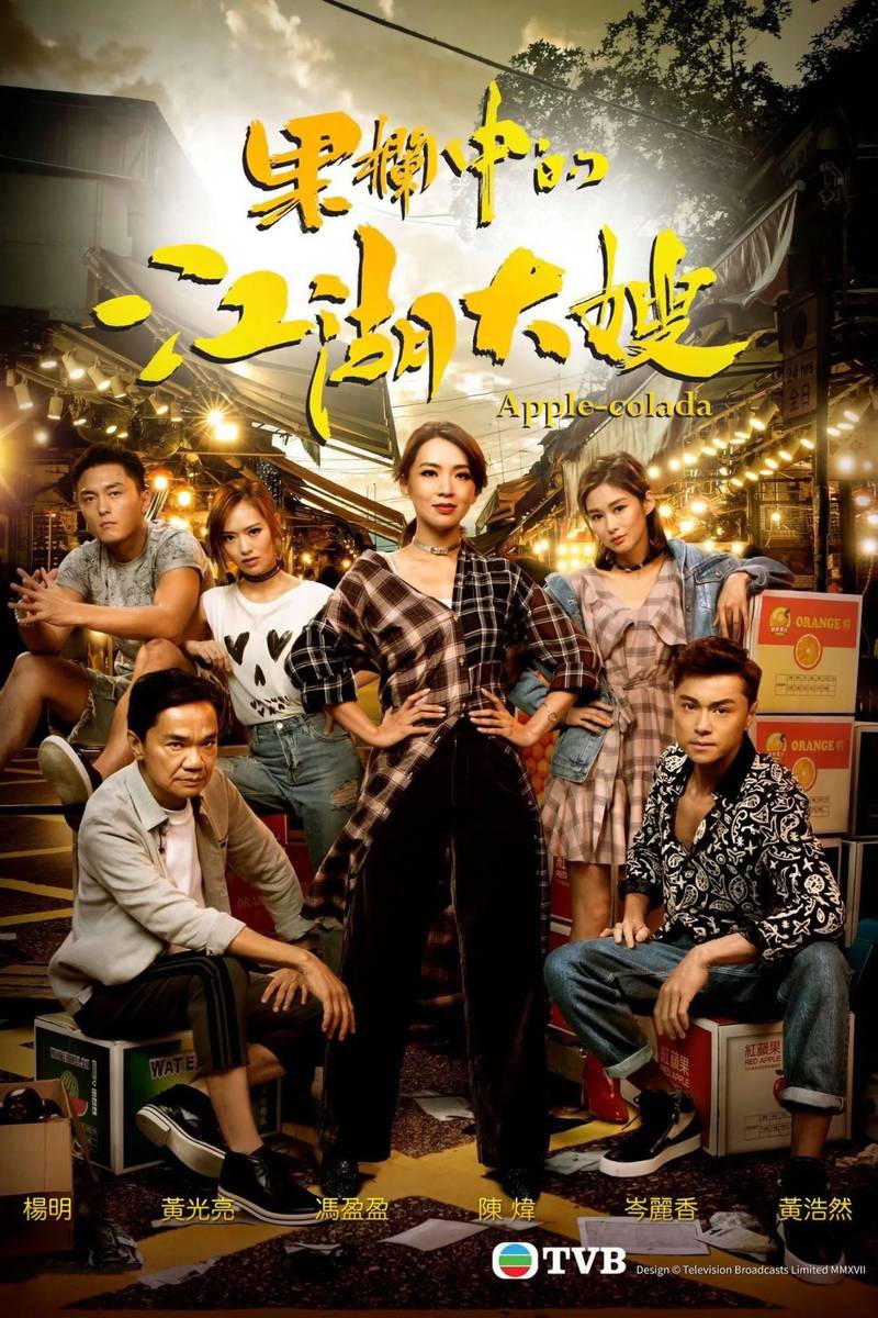 Poster chính thức của phim Phim Gia Đình, Phim Hài "Bà Trùm" (Apple-Colada - 2018), với sự tham gia của diễn viên Trần Vỹ và Huỳnh Hạo Nhiên.