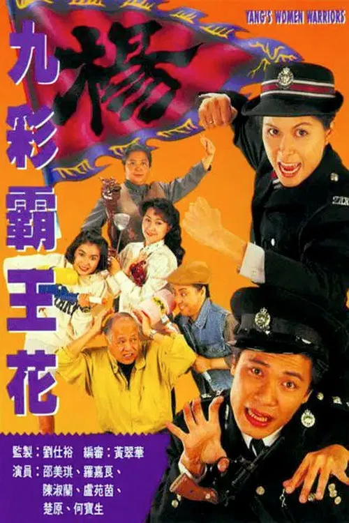 Poster chính thức của phim "Bá Vương Kiều Hoa" (Yang's Women Warriors - 1993), với sự tham gia của diễn viên Thiệu Mỹ Kỳ và La Gia Lương.