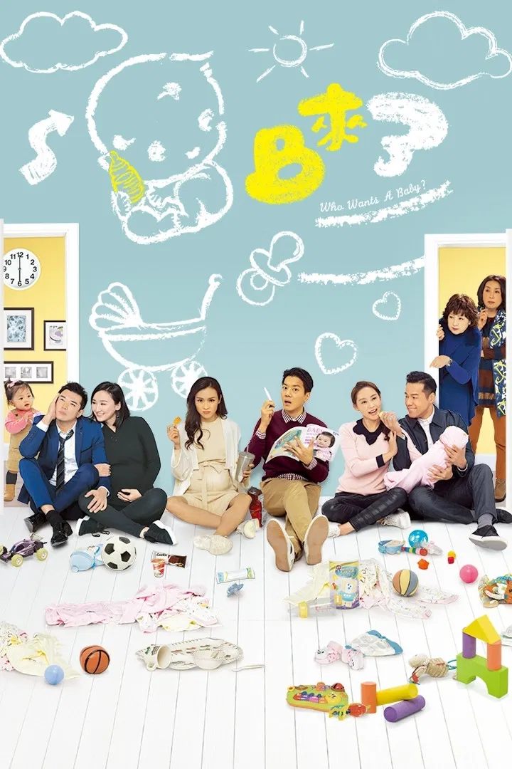 Poster chính thức của phim Phim Tâm Lý "Baby Đến Rồi" (Who Wants a Baby? - 2018), với sự tham gia của diễn viên Chris Lai và Lý Giai Tâm.