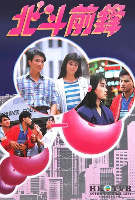 Poster chính thức của phim "Bắc Đẩu Tiên Phong" (Beastly Beings - 1987), với sự tham gia của diễn viên Barbara Chan và Ngô Trấn Vũ.