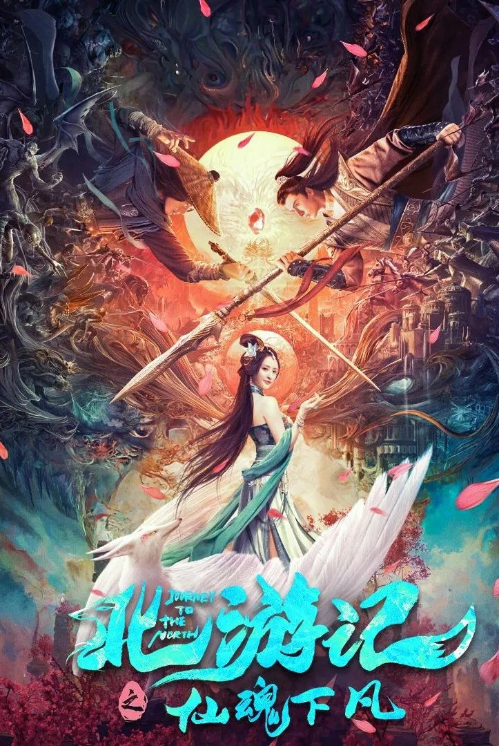 Poster chính thức của phim Phim Tâm Lý "Bắc Du Ký: Tiên Hồn Hạ Phàm" (Journey to the North - 2022), với sự tham gia của diễn viên Mễ Nhiệt và Lai Yumeng.