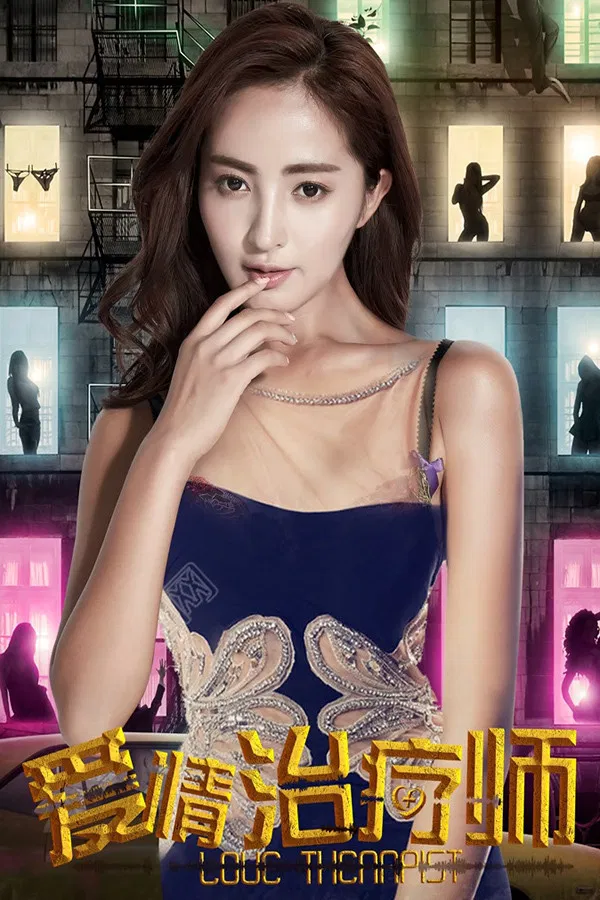Poster chính thức của phim Phim Tâm Lý "Bác Sĩ Điều Trị Tình Yêu" (Love Therapist - 2017).