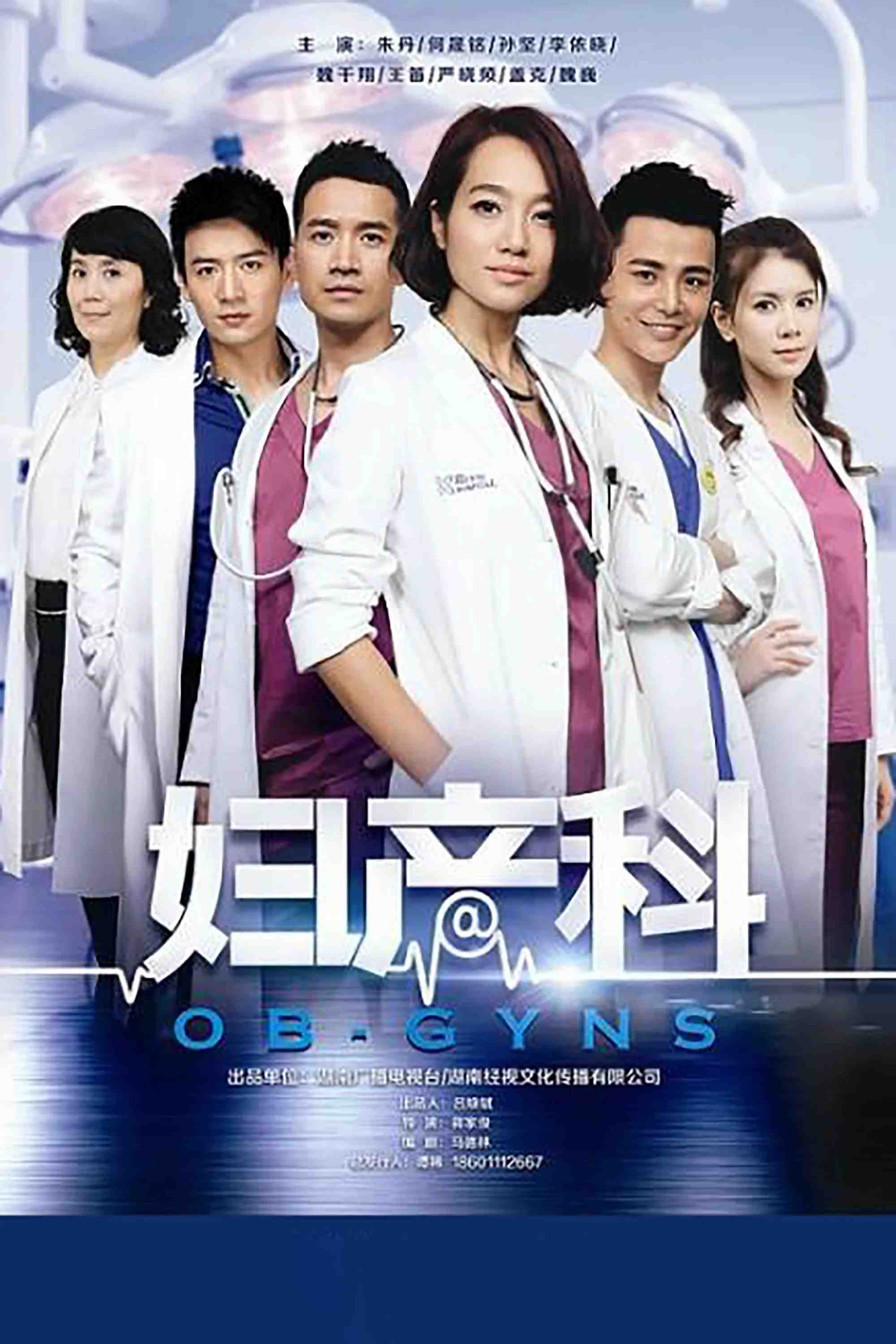 Poster chính thức của phim Phim Tâm Lý "Bác Sĩ Khoa Sản" (OB-GYNS - 2014), với sự tham gia của diễn viên Zhu Dan và Sun Jian.