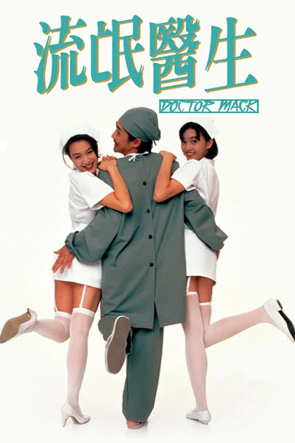 Poster chính thức của phim Phim Tâm Lý, Phim Hài "Bác Sĩ Lưu Manh" (Doctor Mack - 1995), với sự tham gia của diễn viên Lương Triều Vỹ và Lưu Thanh Vân.