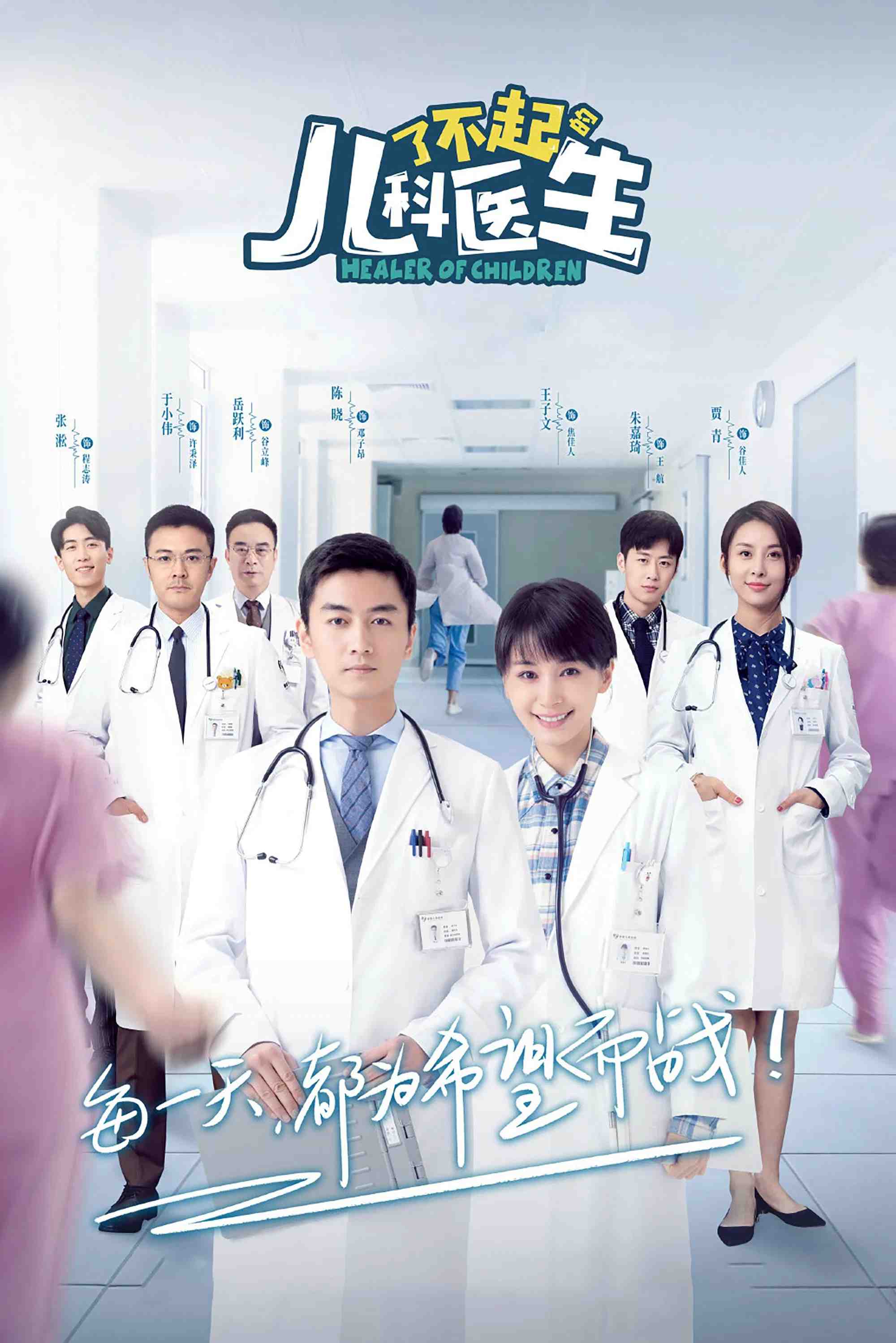 Poster chính thức của phim Phim Tâm Lý "Bác Sĩ Nhi Khoa Tài Ba" (Healer of Children - 2020), với sự tham gia của diễn viên Trần Hiểu và Vương Tử Văn.