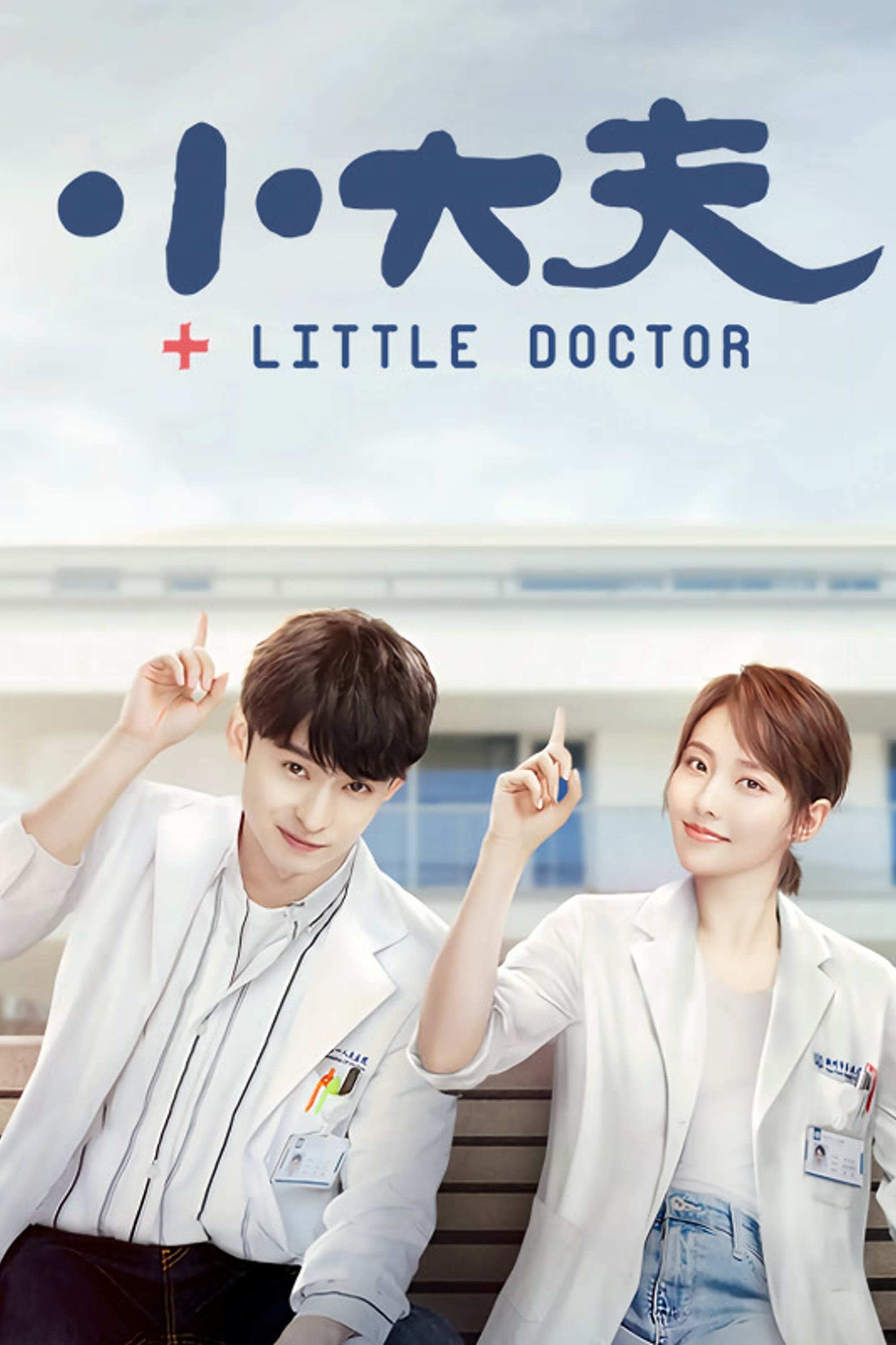 Poster chính thức của phim Phim Tâm Lý, Phim Hài "Bác Sĩ Nhỏ" (Little Doctor - 2020), với sự tham gia của diễn viên Đổng Tử Kiện và Zhang Jiani.