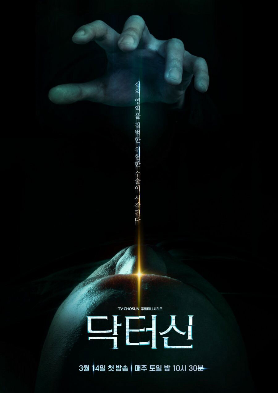 Poster chính thức của phim Phim Tâm Lý, Phim Viễn Tưởng & Giả Tưởng "Bác Sĩ Shin" (Doctor Shin - 2026), với sự tham gia của diễn viên Jung E-chan và Baek Seo-ra.