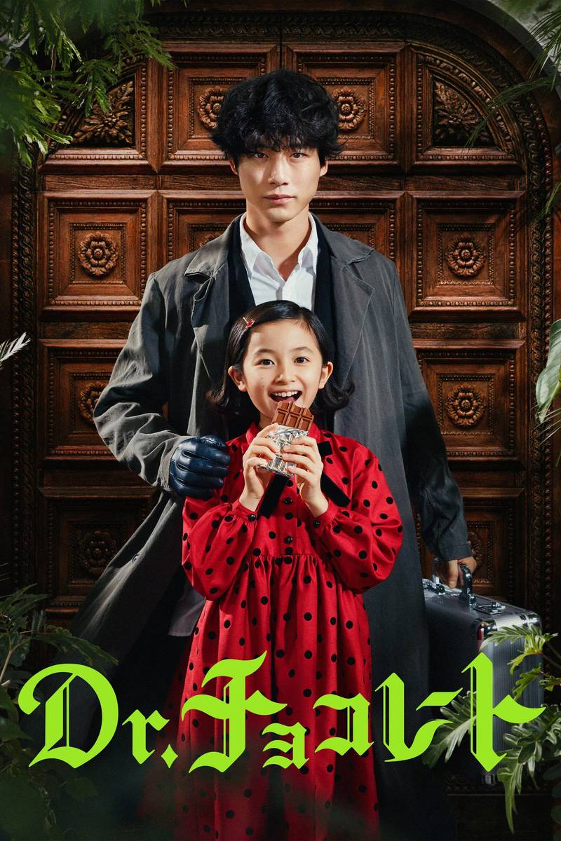 Poster chính thức của phim Phim Tâm Lý, Phim Bí Ẩn "Bác Sĩ Socola" (Dr. Chocolate - 2023), với sự tham gia của diễn viên Kentaro Sakaguchi và Noa Shiroyama.