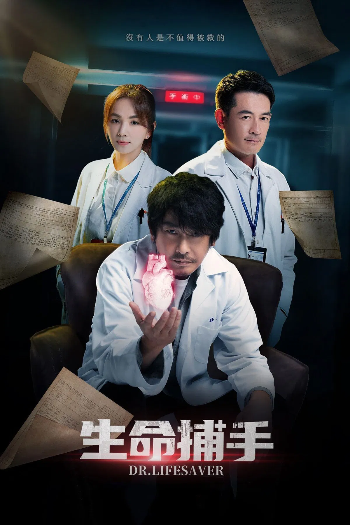 Poster chính thức của phim Phim Tâm Lý "Bác Sĩ Thần Bí" (Dr. Lifesaver - 2023), với sự tham gia của diễn viên Wang Shih-Sian và Ella Chen Chia-hwa.