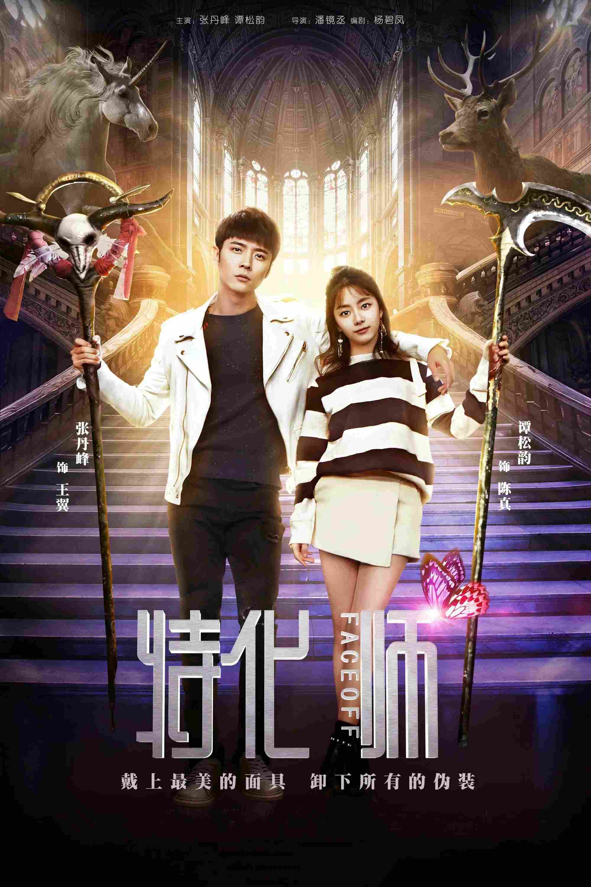 Poster chính thức của phim Phim Tâm Lý "Bậc Thầy Hóa Trang" (Face Off - 2017), với sự tham gia của diễn viên Đàm Tùng Vận và Trương Đan Phong.