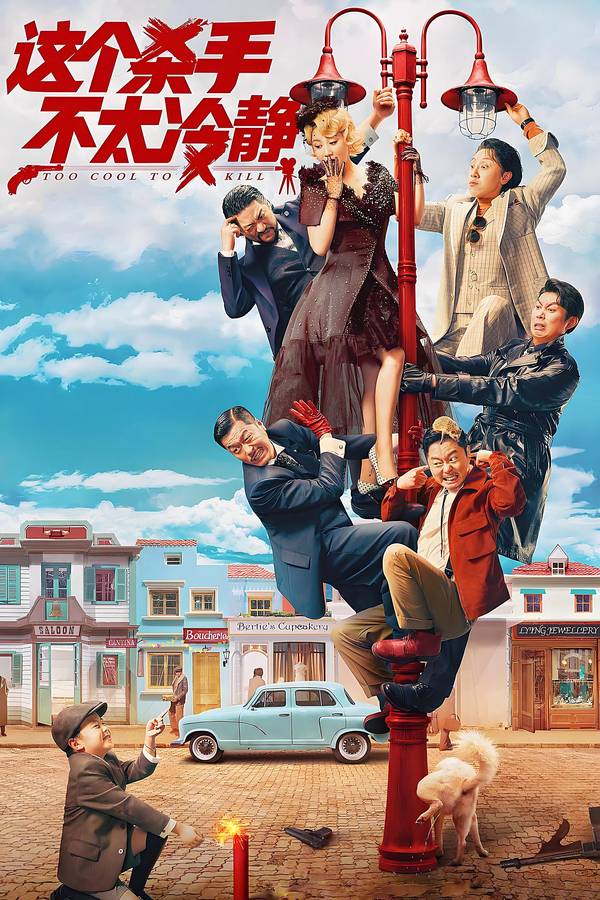 Poster chính thức của phim Phim Hành Động, Phim Hài "Bậc Thầy Phát Hiện Nói Dối" (Too Cool to Kill - 2022), với sự tham gia của diễn viên Ma Li và Wei Xiang.