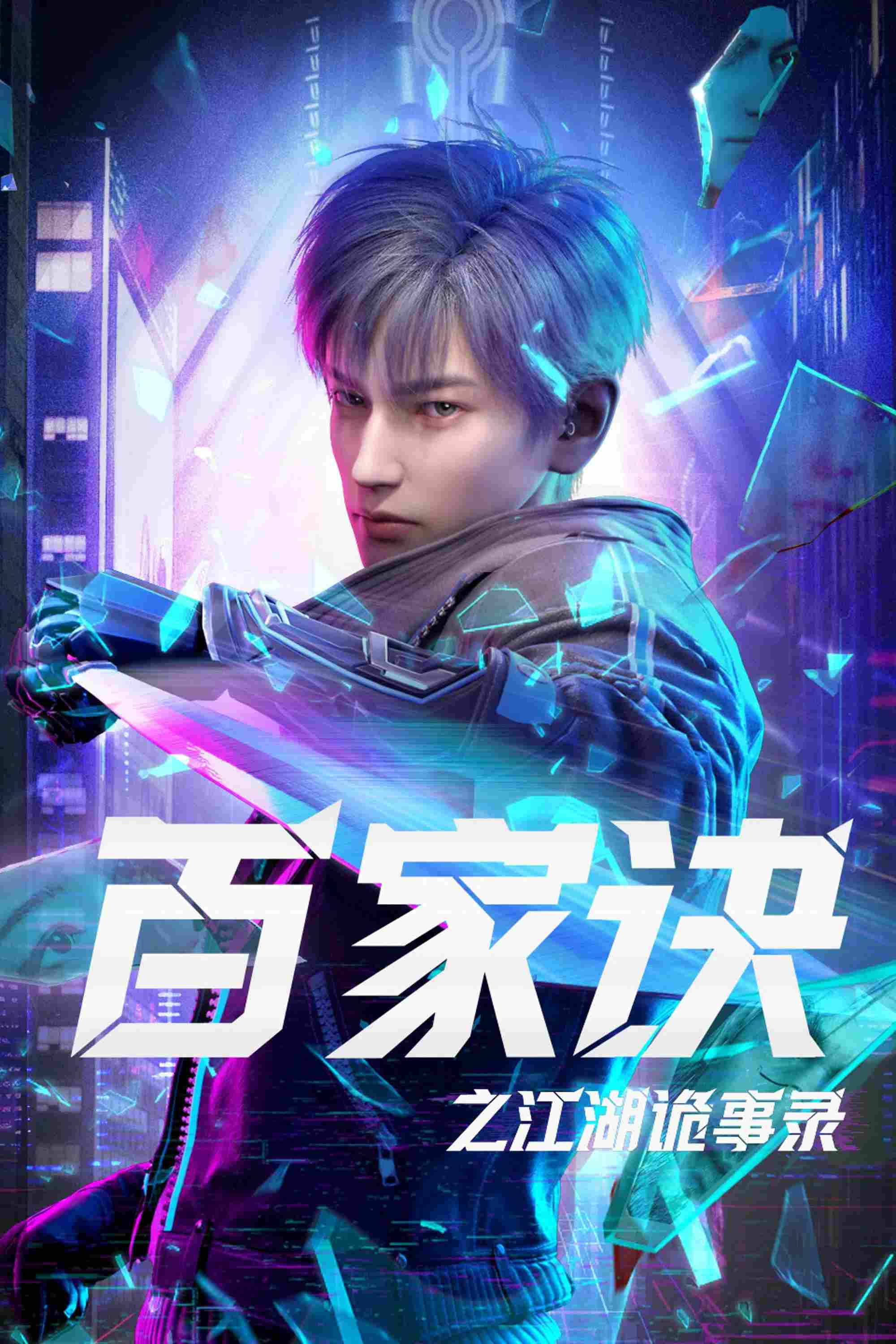Poster chính thức của phim Phim Hoạt Hình, Phim Hành Động & Phiêu Lưu "Bách Gia Quyết: Giang Hồ Quỷ Sự Lục" (The Metaverse - 2024).