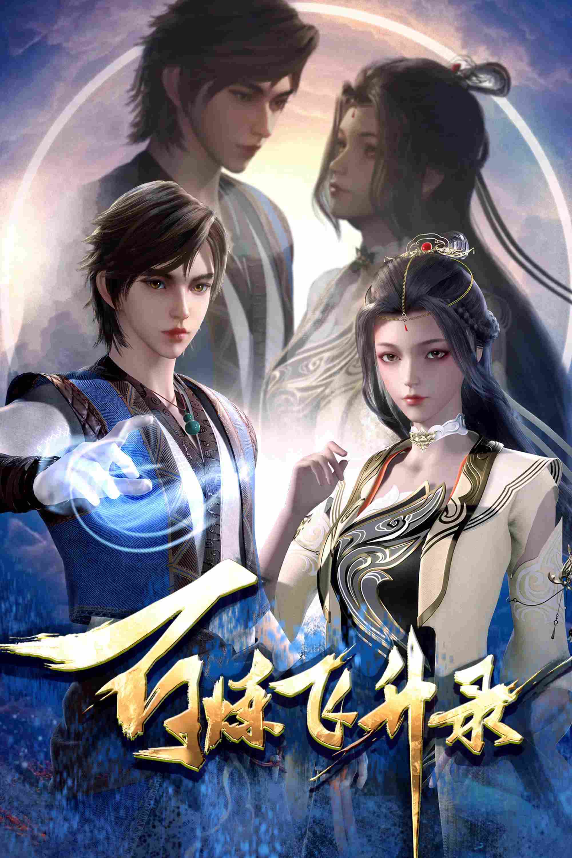 Poster chính thức của phim Phim Hoạt Hình "Bách Luyện Phi Thăng Lục" (Hundred Refining Soaring Record - 2023).