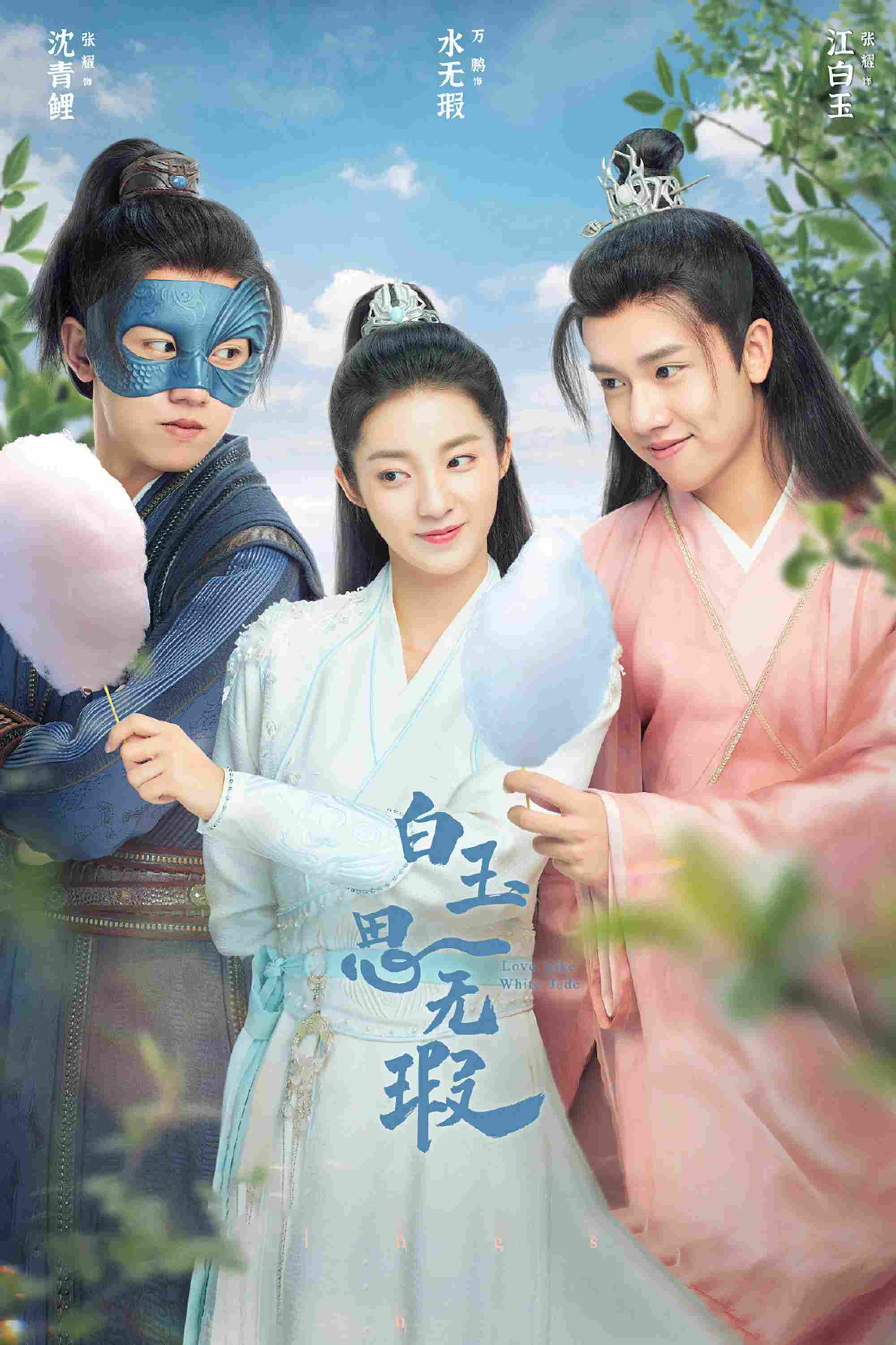 Poster chính thức của phim Phim Hài, Phim Bí Ẩn "Bạch Ngọc Tư Vô Hà" (Love Like White Jade - 2021), với sự tham gia của diễn viên Vạn Bằng và Trương Diệu.