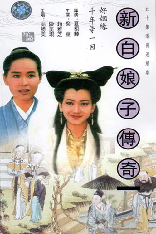 Poster chính thức của phim Phim Tâm Lý, Phim Viễn Tưởng & Giả Tưởng "Bạch Nương Tử Truyền Kỳ" (New Legend of Madame White Snake - 1992), với sự tham gia của diễn viên Angie Chiu Nga-Chi và Diệp Đồng.